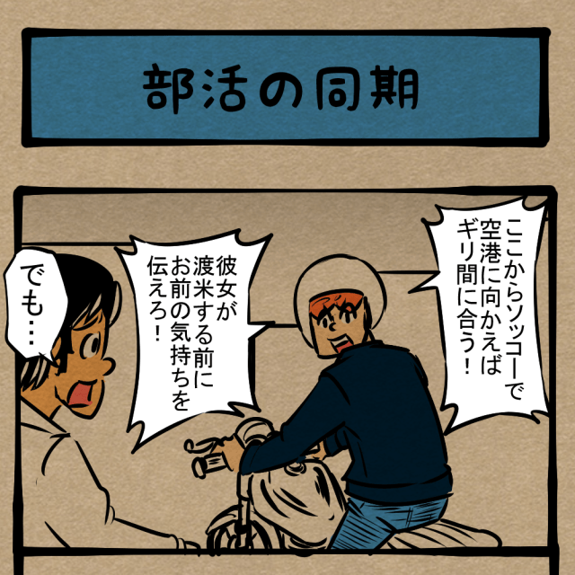 思い出せあの時の熱い気持ち！ 苦楽を共にした仲間！　四コマサボタージュDE第50回「部活の同期」